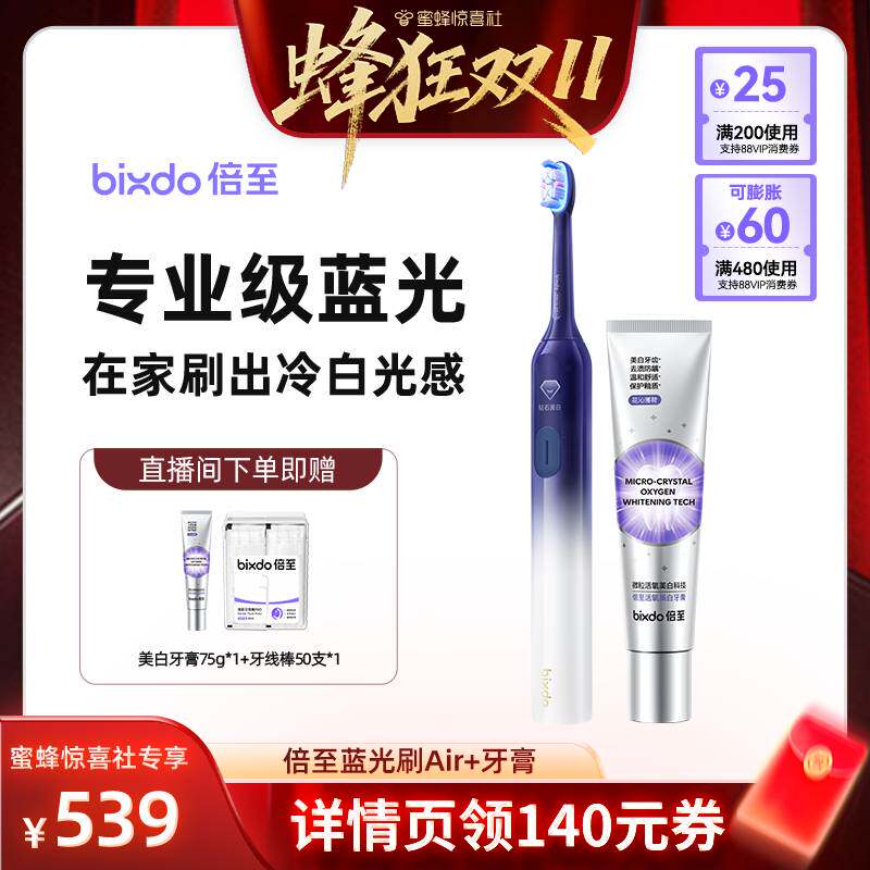 【蜂狂双11】倍至美白电动牙刷Air蓝光刷+牙膏