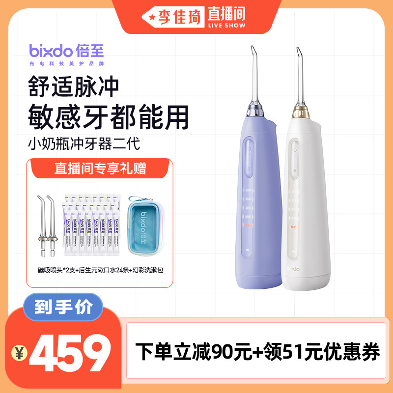 【李佳琦直播间】倍至小奶瓶冲牙器家用洗牙器水牙线
