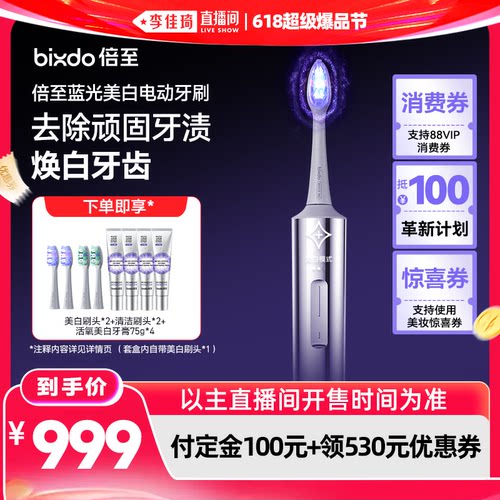 【李佳琦618超级爆品节付定金】倍至蓝光刷Pro美白智能电动牙刷