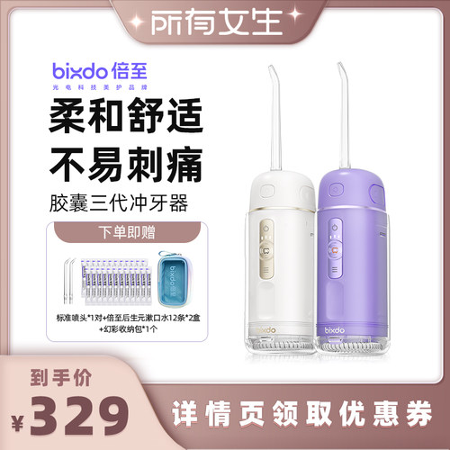 【所有女生直播间】倍至胶囊冲牙器三代水牙线
