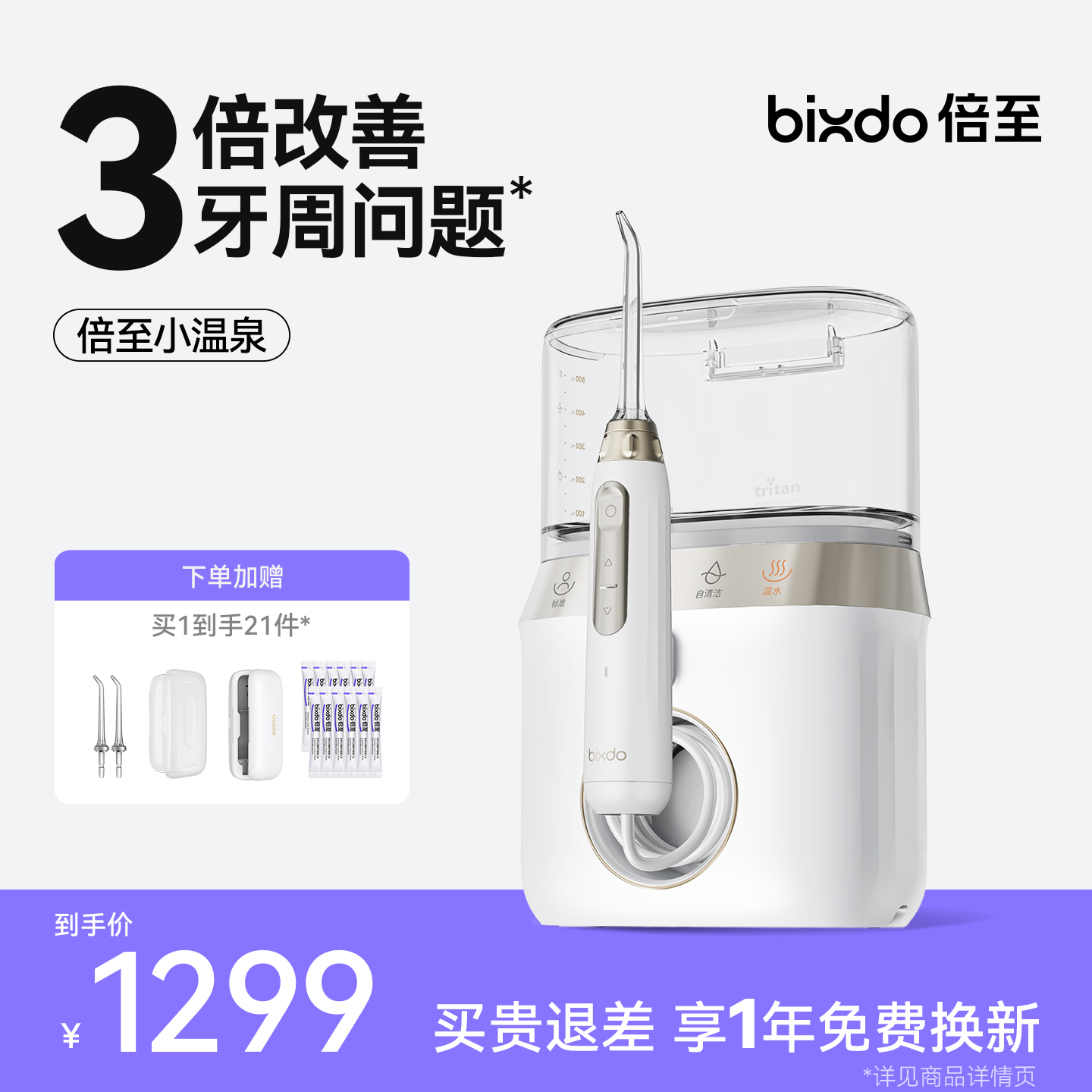 倍至台式冲牙器家庭款