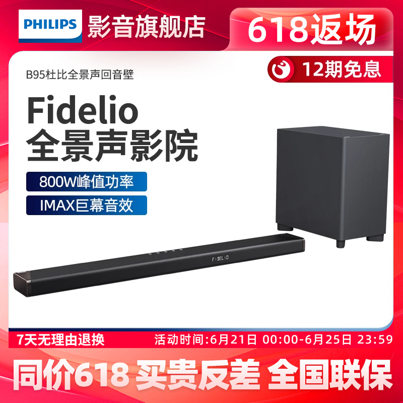 飞利浦 B95电视音响回音壁家用客厅环绕音效低音炮套装杜比全景声