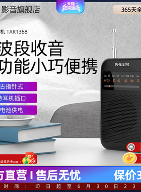 飞利浦TAR1368AMFM调频收音机纯广播小型迷你便携式音响老人专用