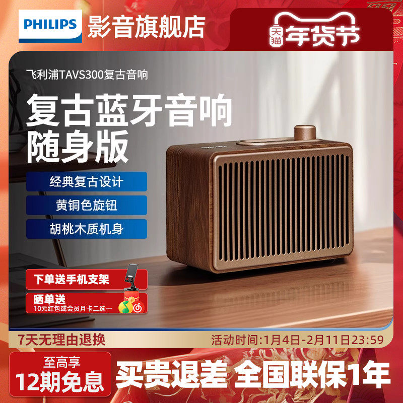 飞利浦TAVS300复古便携式无线蓝牙音箱低音炮播放器桌面随身家居,影音电器,无线/蓝牙音箱,淘宝优惠券,粉丝福利购,淘宝优惠卷