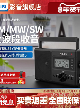 飞利浦TAR3368全波段台式数字调频多功能半导体老人专用收音机