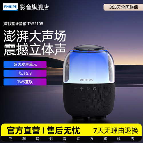 飞利浦 TAS2108无线蓝牙音箱便携式户外炫彩灯光低音炮氛围灯