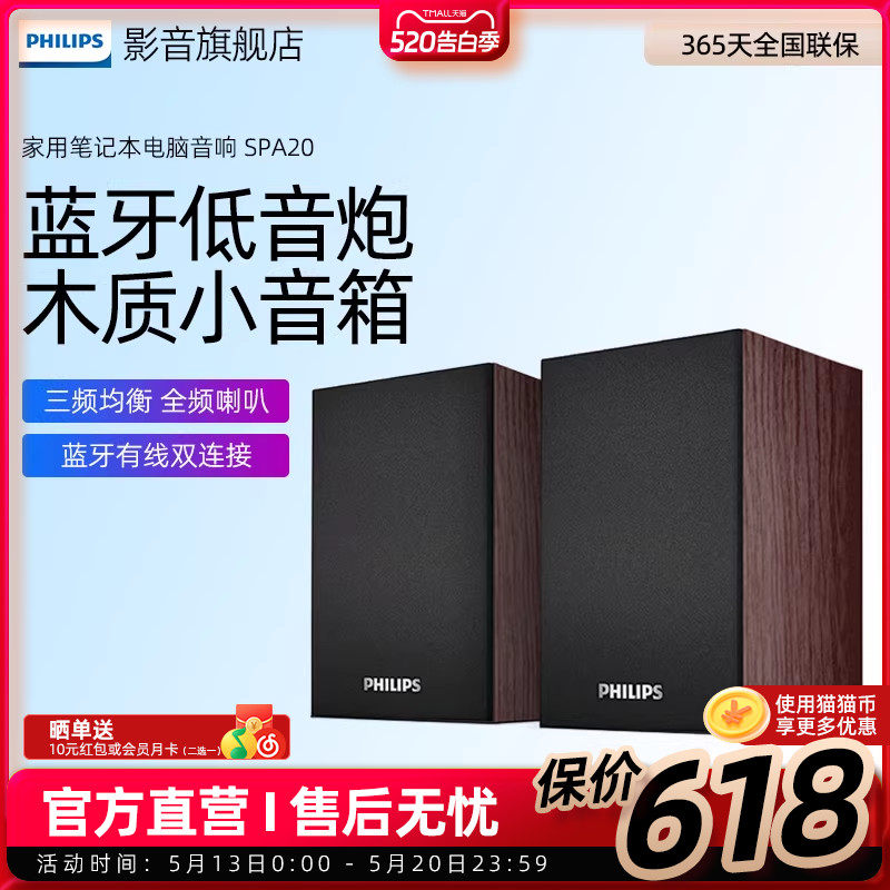 飞利浦SPA20电脑音响家用笔记本桌面低音炮小音箱蓝牙有线两用