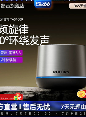 飞利浦TAS1009无线蓝牙便携式家用户外音响桌面低音炮迷你小音箱