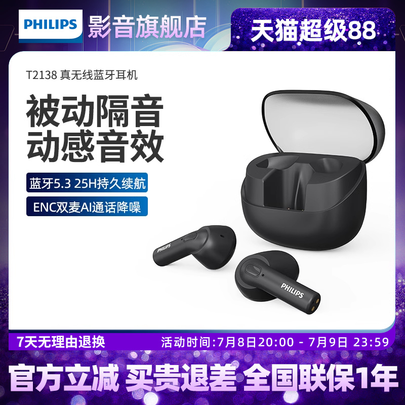 真无线蓝牙耳机飞利浦T2138降噪