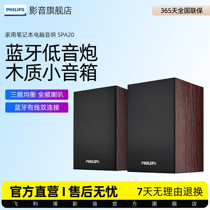 飞利浦SPA20电脑音响家用笔记本桌面低音炮小音箱蓝牙有线两用