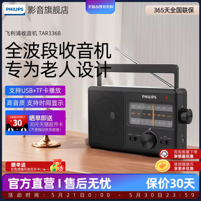 飞利浦TAR3368全波段台式数字调频多功能半导体老人专用收音机
