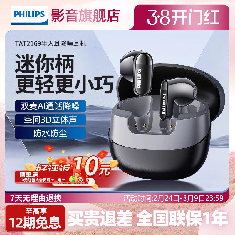 飞利浦新款无线耳机TAT2169蓝牙5.4降噪耳机半入耳式高音质长续航