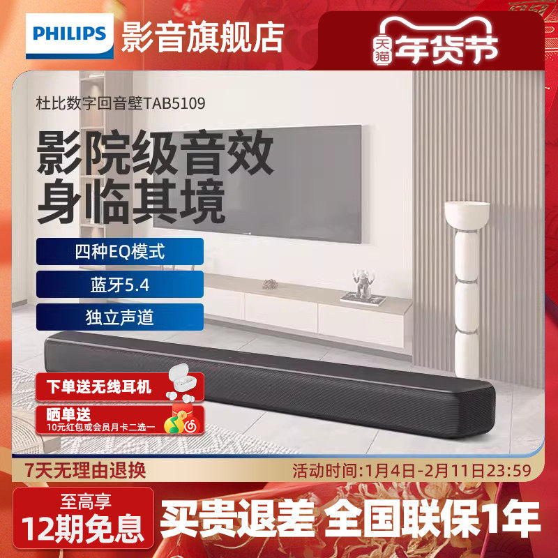 飞利浦回音壁TAB5109电视音响家庭影院音箱蓝牙5.4无线连接