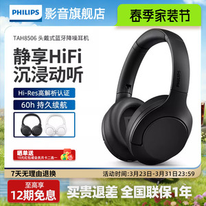 飞利浦H8506 主动降噪耳机无线蓝牙头戴式高清通话音质升级款