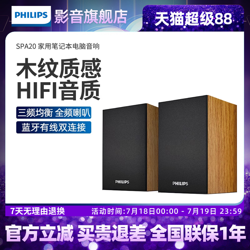 飞利浦SPA20电脑音响家用笔记本桌面低音炮小音箱蓝牙有线两用