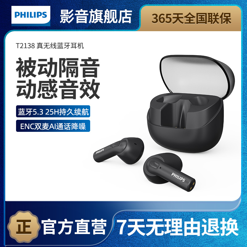 真无线蓝牙耳机飞利浦T2138降噪