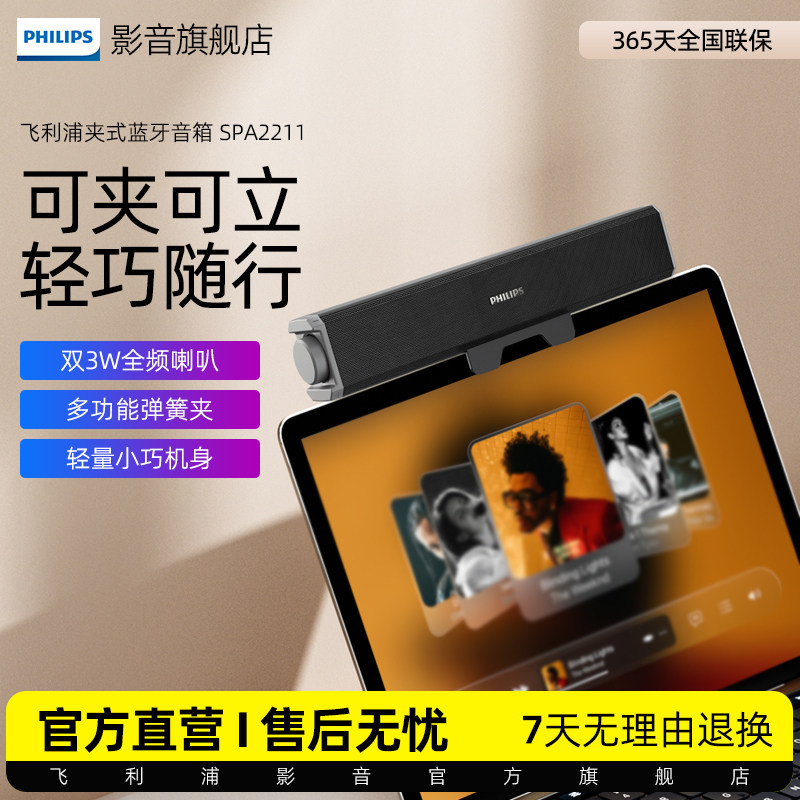 飞利浦SPA2211电脑音响笔记本可夹式桌面低音炮蓝牙音箱小巧便携