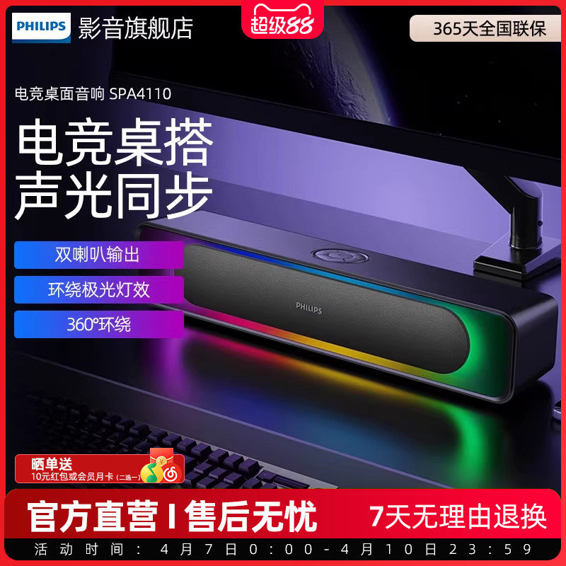 飞利浦SPA4110新款蓝牙音响内置电池极光RGB灯效电竞电脑笔记本