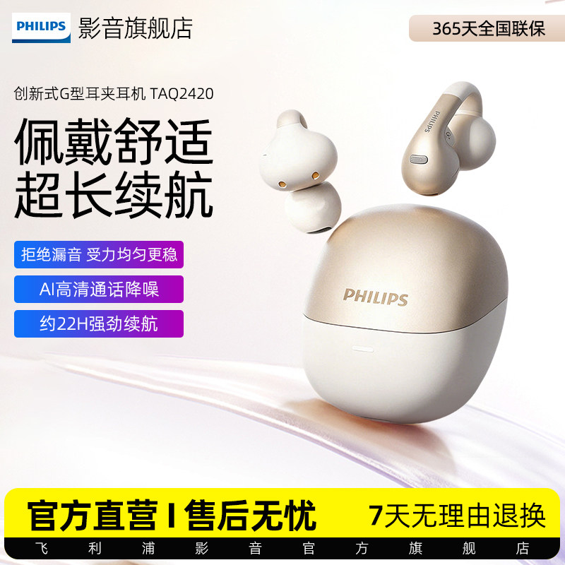 飞利浦TAQ2420耳夹蓝牙耳机开放式无线不入耳AI通话降噪运动游戏