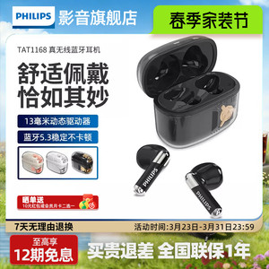 飞利浦TAT1168真无线耳机蓝牙5.3超长续航高音质快速充电高颜值