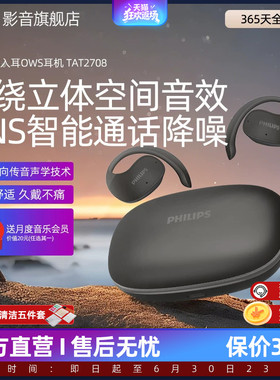 飞利浦TAT2708真无线蓝牙耳机骨传导挂耳式运动不入耳DNS降噪耳机