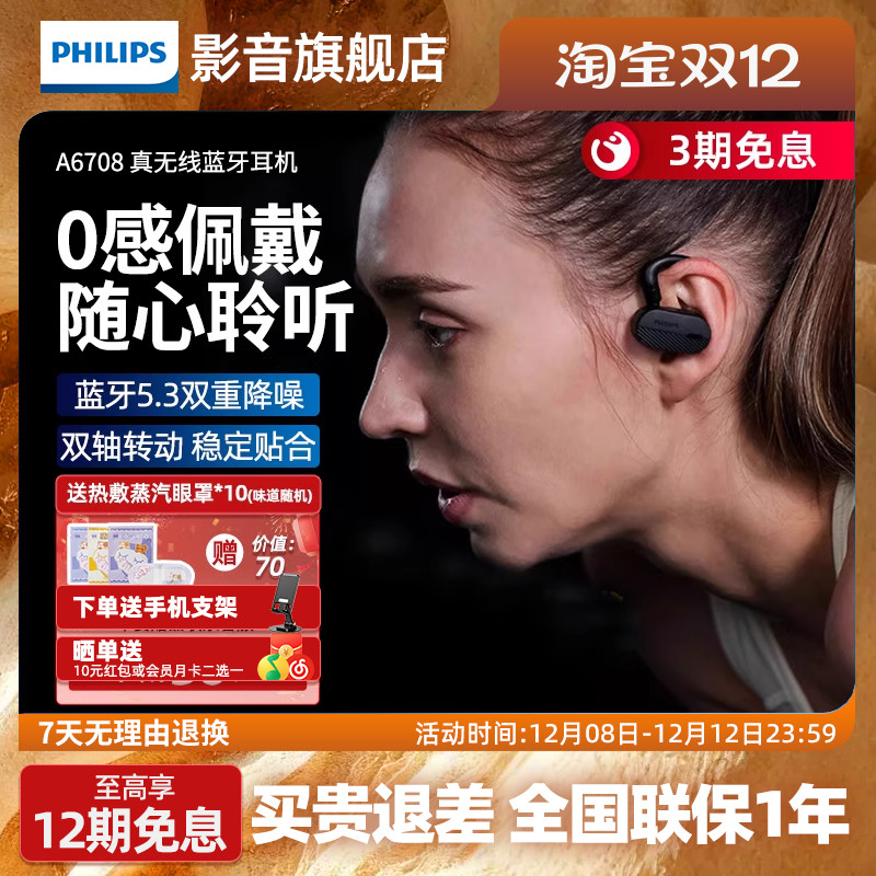飞利浦骨传导耳机A6708