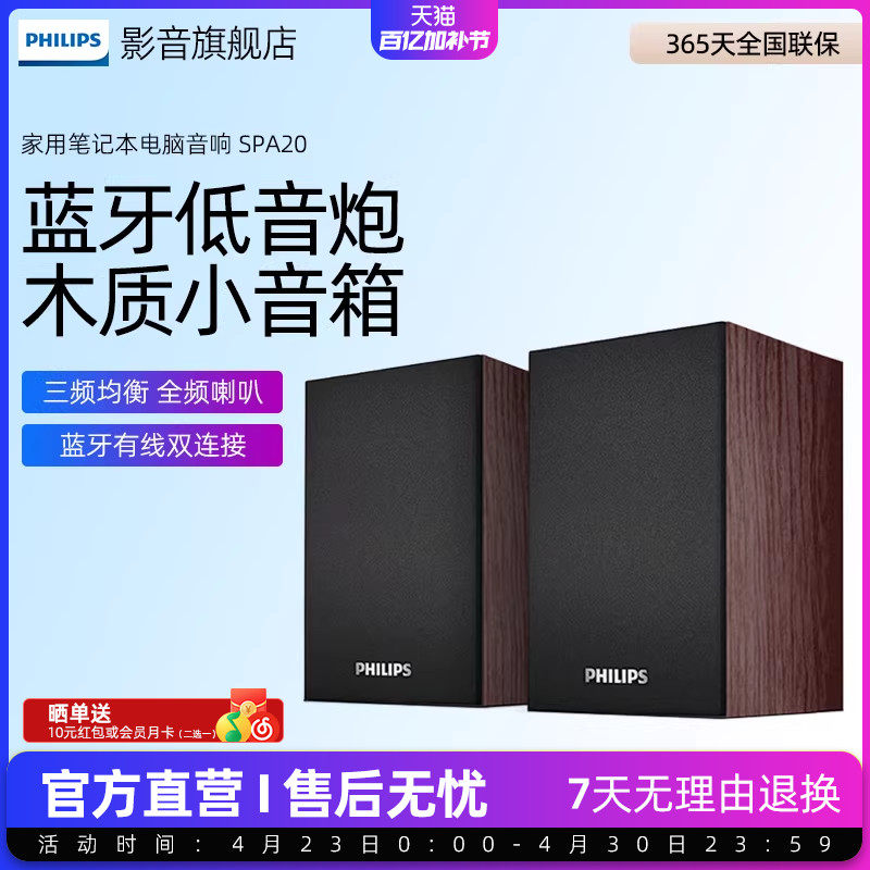 飞利浦SPA20电脑音响家用笔记本桌面低音炮小音箱蓝牙有线两用