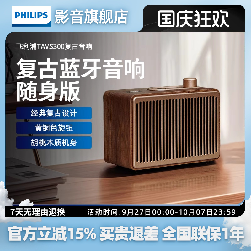 飞利浦TAVS300复古便携式无线蓝牙音箱低音炮播放器桌面随身家居