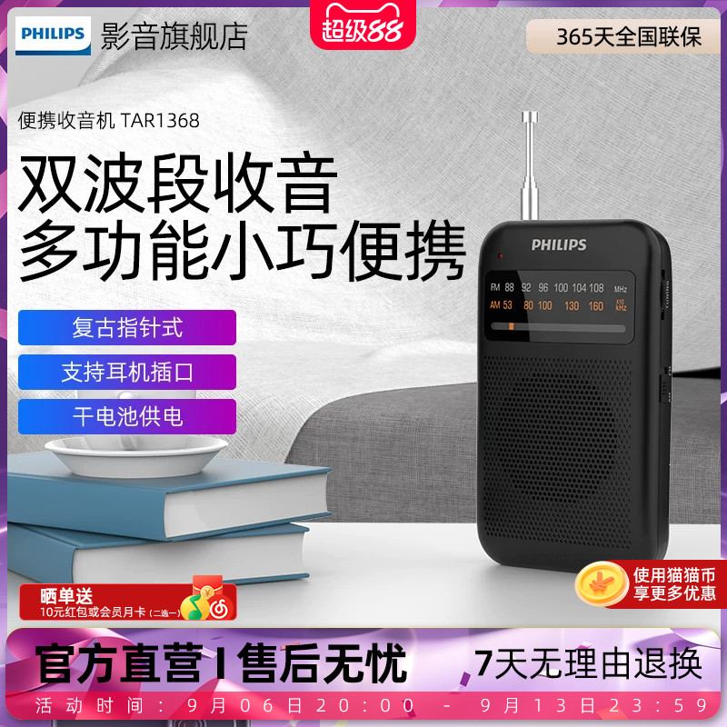 飞利浦TAR1368AMFM调频收音机纯广播小型迷你便携式音响老人专用