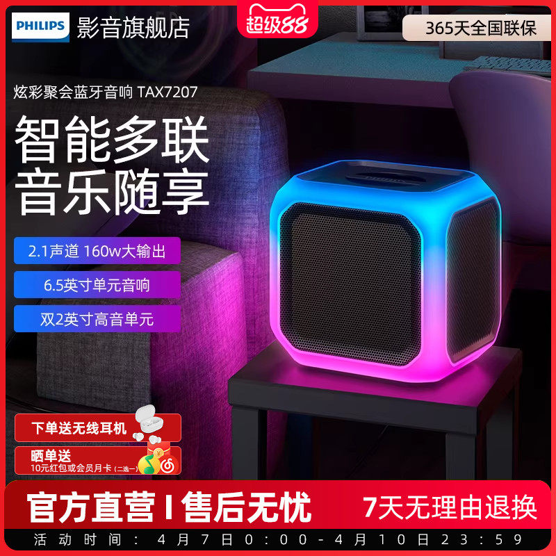 飞利浦聚会派对音响TAX7207便携式HiFi蓝牙音响智能灯光氛围音箱