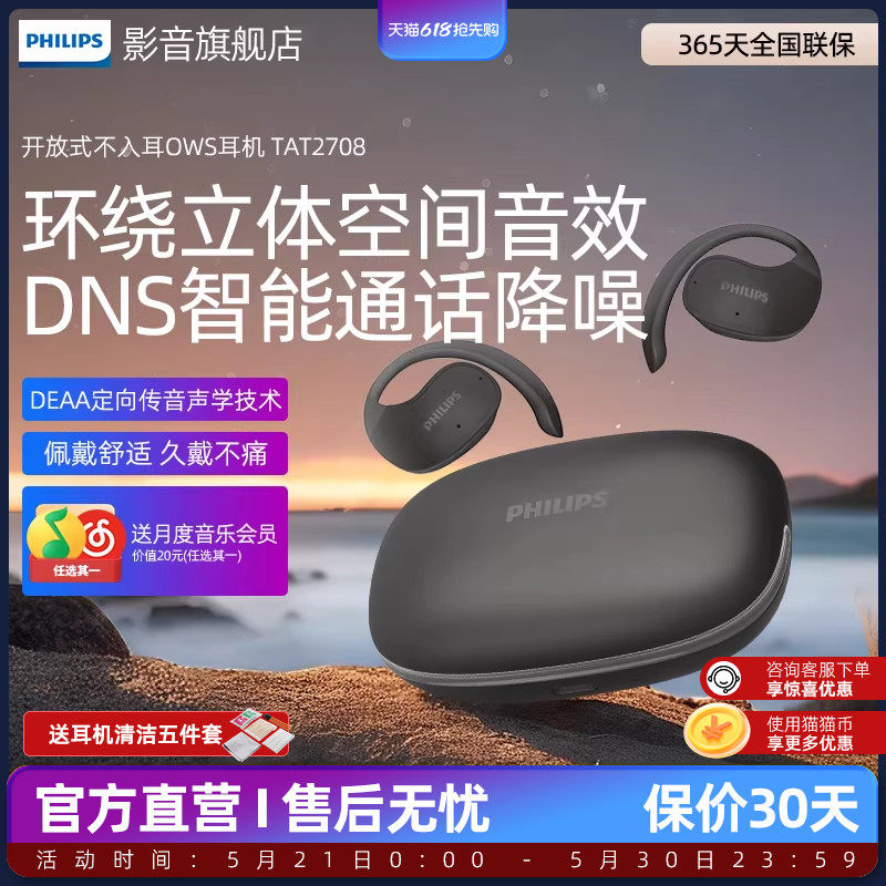 飞利浦TAT2708真无线蓝牙耳机骨传导挂耳式运动不入耳DNS降