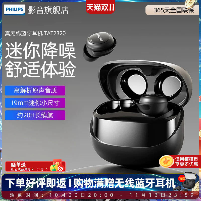 飞利浦TAT2320入耳式耳机真无线蓝牙耳机回音降噪游戏耳机通用