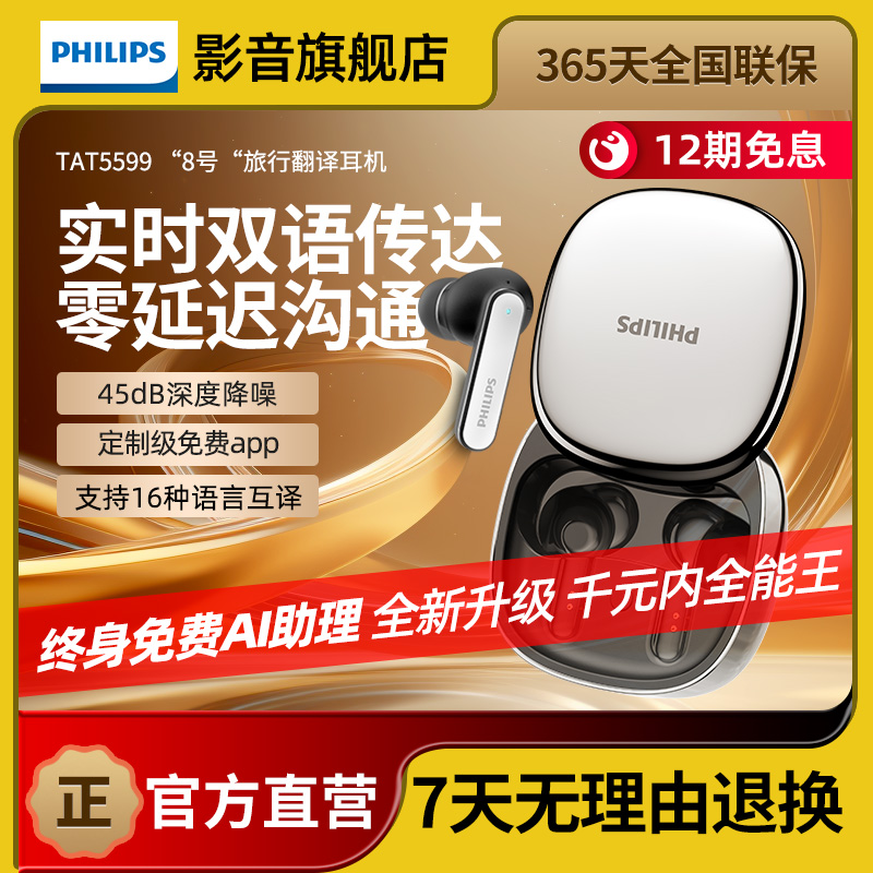 飞利浦蓝牙翻译耳机TAT5599智能AI同声传译面对面翻译8号会议耳机