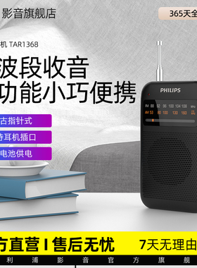 飞利浦TAR1368AMFM调频收音机纯广播小型迷你便携式音响老人专用