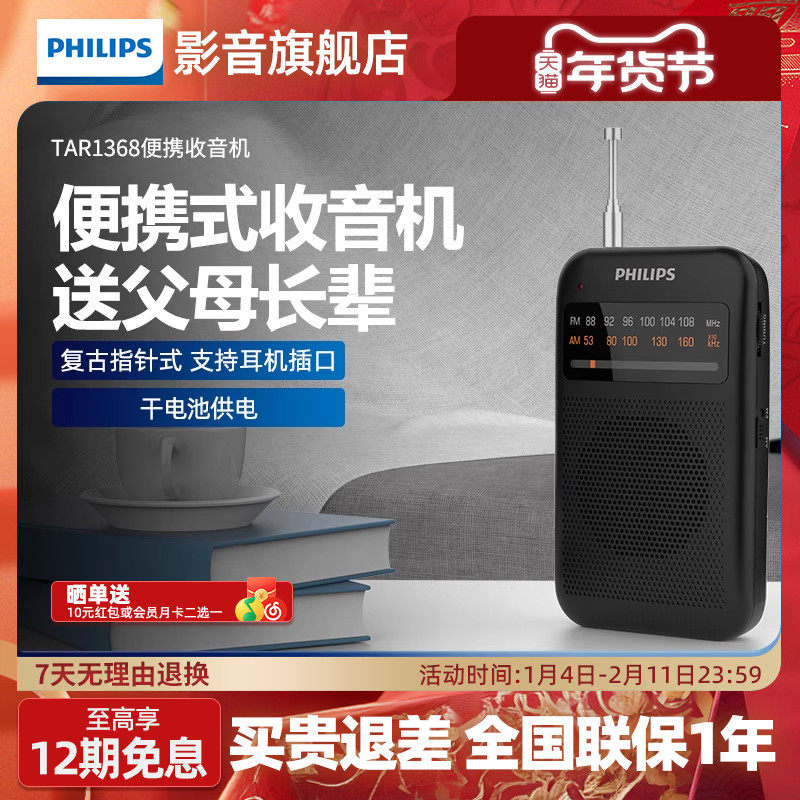 飞利浦TAR1368AMFM调频收音机纯广播小型迷你便携式音响老人专用