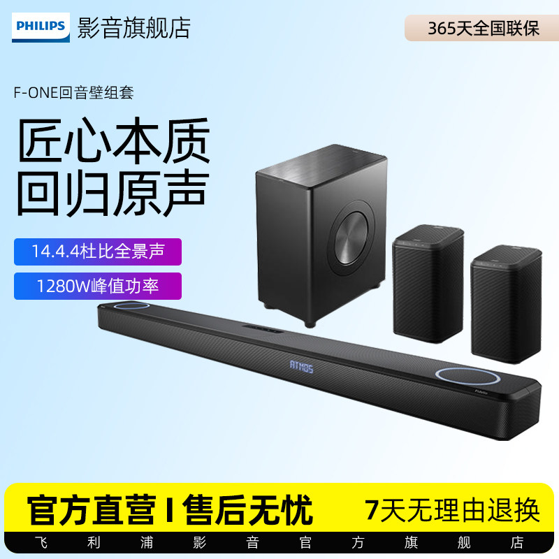 飞利浦F-One震撼环绕组套12.4.4杜比全景声回音壁音响家庭影院FB1