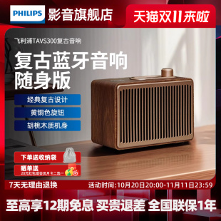 飞利浦TAVS300复古便携式 无线蓝牙音箱低音炮播放器桌面随身家居