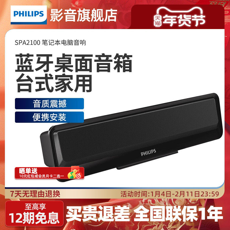 Philips/ 飞利浦 SPA2100 笔记本电脑音响桌面蓝牙小音箱台式家用