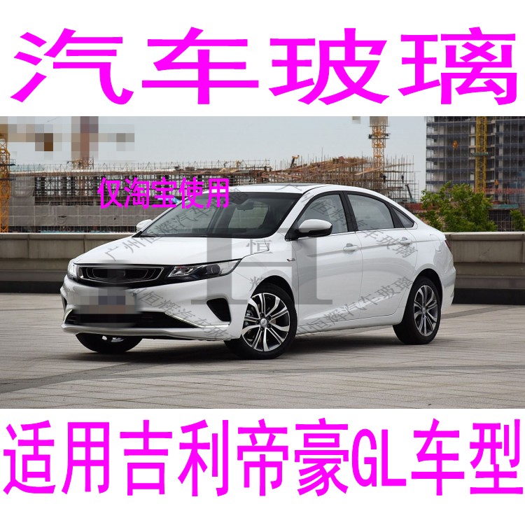 路达威吉利帝豪GL前后挡风玻璃