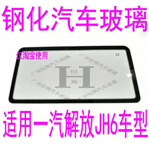 路达威解放J6前门后窗挡风玻璃