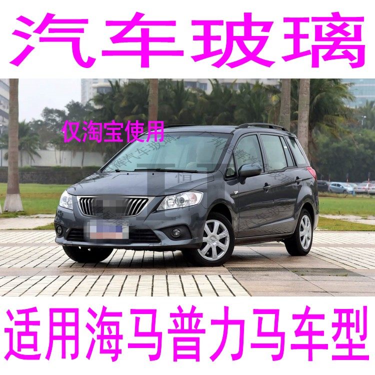 路达威海马普力马前后挡风玻璃
