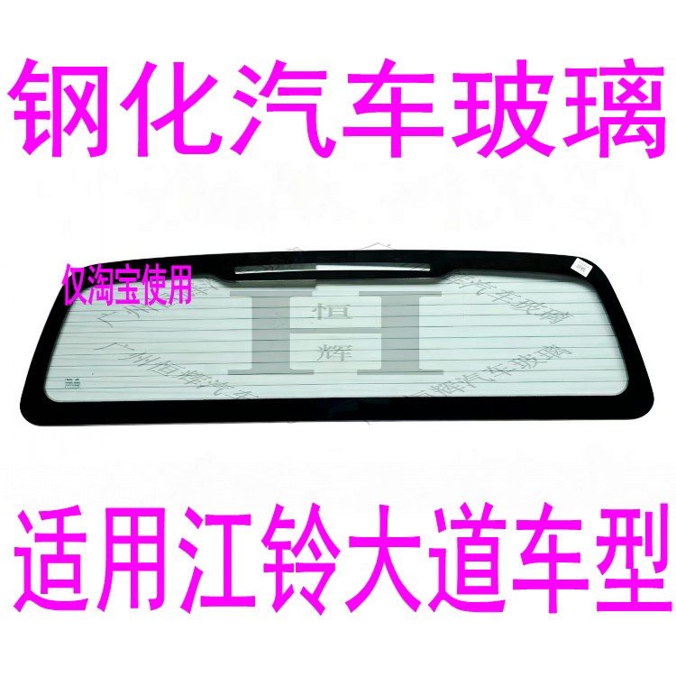 路达威江铃大道前后窗挡风玻璃