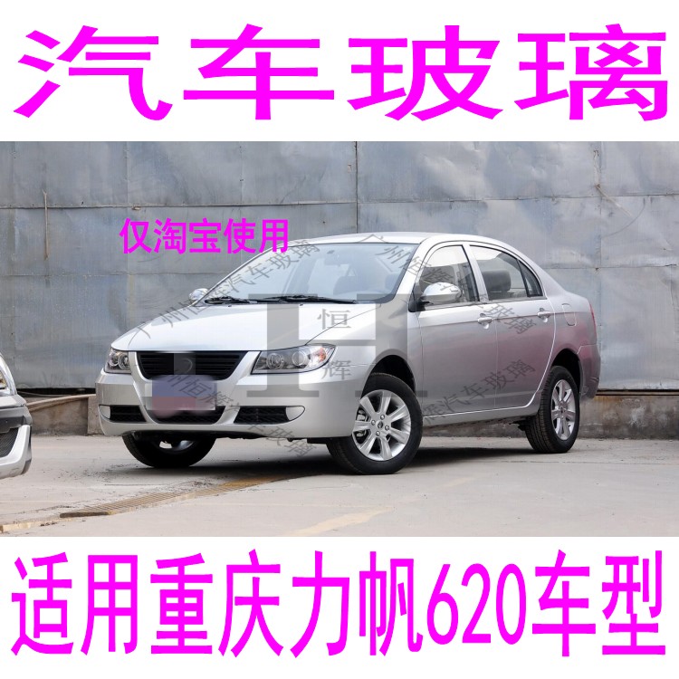 路達威力帆620前后擋風玻璃