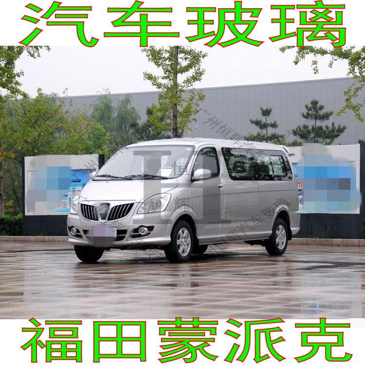 福田蒙派克前门后窗后挡风玻璃