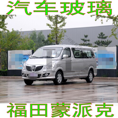 福田蒙派克前门后窗后挡风玻璃