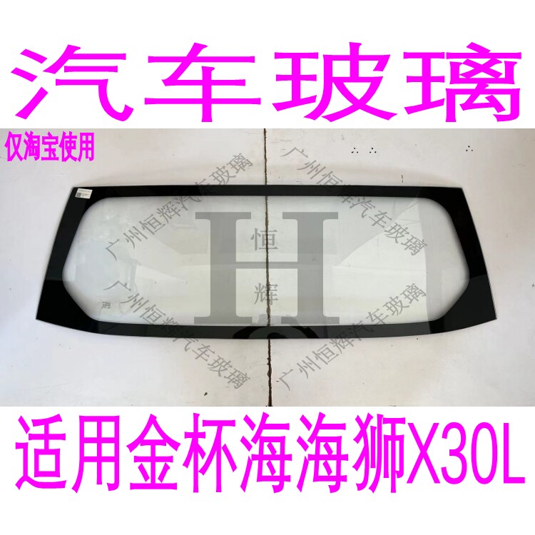 金杯海狮X30L前后挡风玻璃路达威