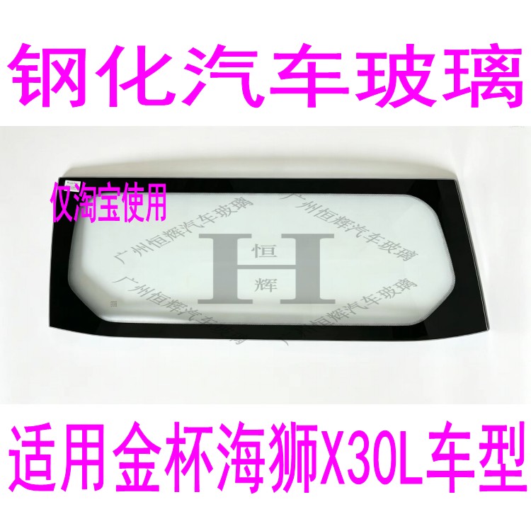 适用金杯海狮X30L汽车玻璃前门中窗左右侧面主副前后窗后挡风玻璃