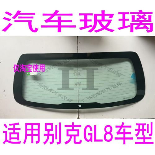 路达威07款别克GL8前后挡风玻璃