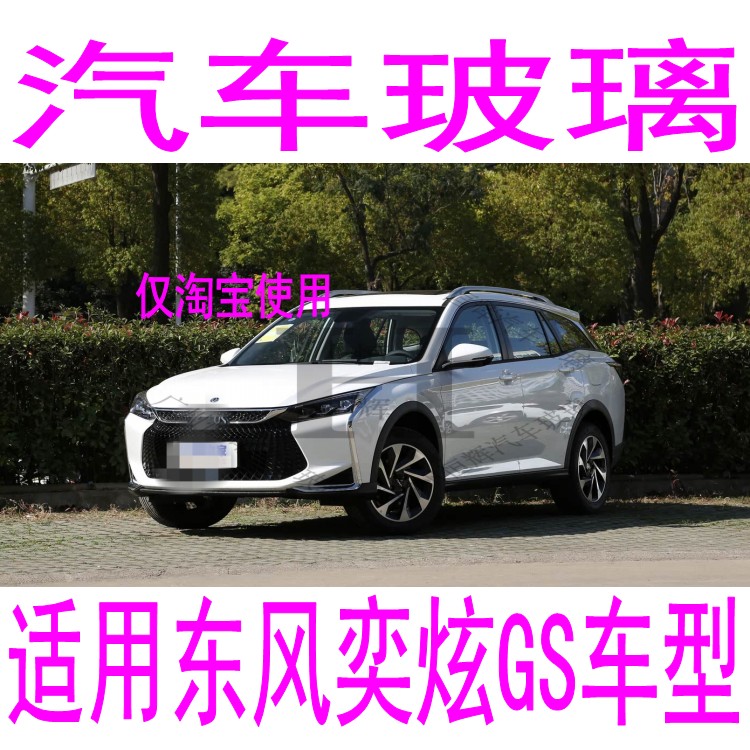 路达威风神奕炫GS前后挡风玻璃