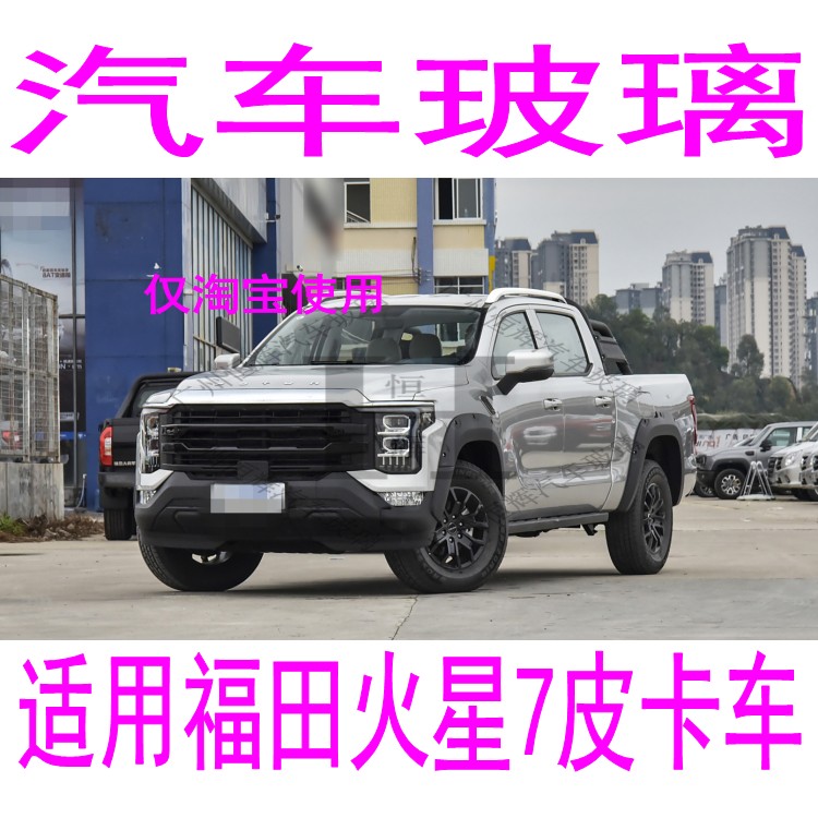 路达威福田火星7前后挡风玻璃